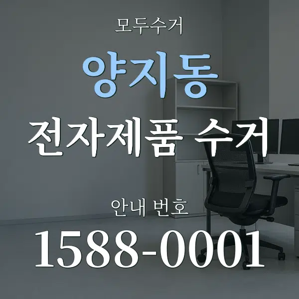 양지동 전자제품 수거 대표 안내 그래픽