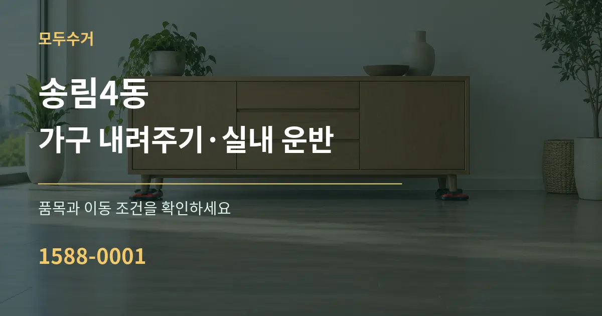 송림4동 가구 내려주기·실내 운반 서비스 이용 안내 그래픽