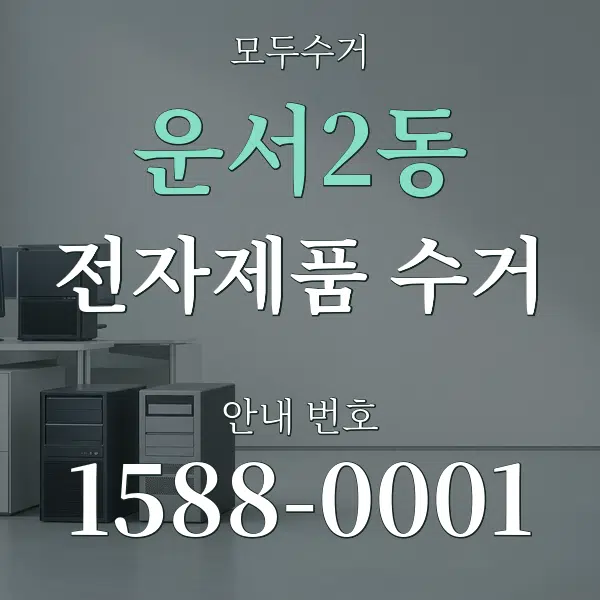 운서2동 전자제품 수거 대표 안내 그래픽