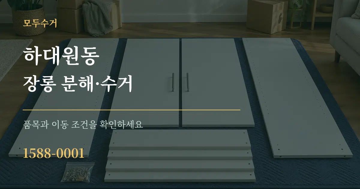 하대원동 장롱 분해·수거 서비스 이용 안내 그래픽