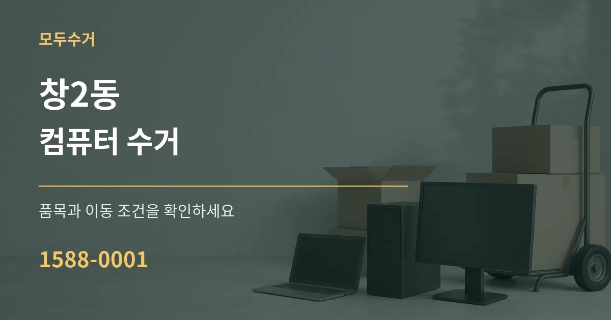 창2동 컴퓨터 수거 작업 조건 안내 그래픽
