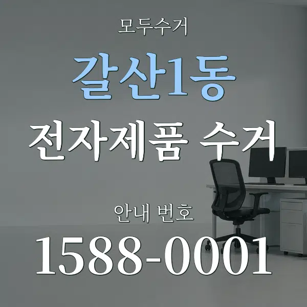 갈산1동 전자제품 수거 대표 안내 그래픽