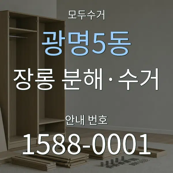 광명5동 장롱 분해·수거 대표 안내 그래픽