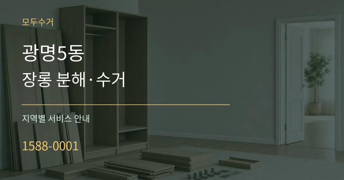 광명5동 장롱 분해·수거 대표 안내 그래픽