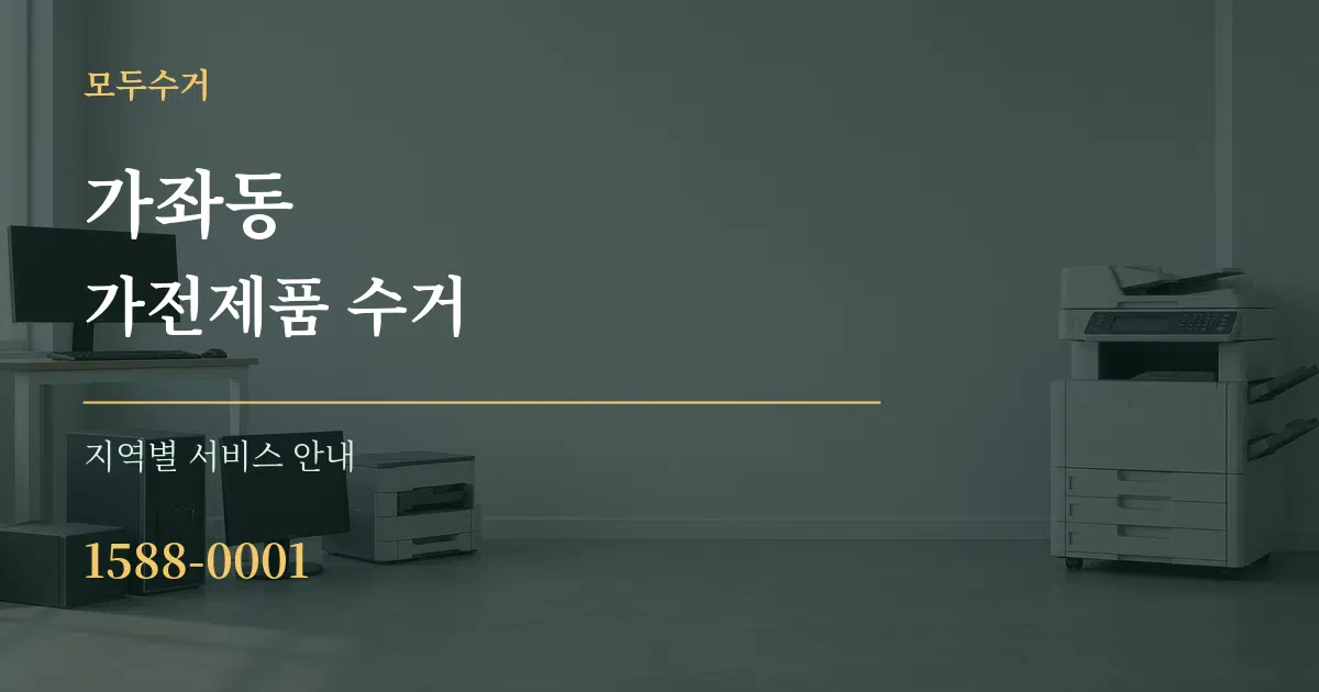 가좌동 가전제품 수거 대표 안내 그래픽