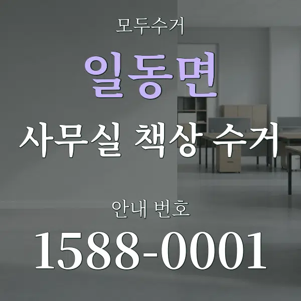 일동면 사무실 책상 수거 대표 안내 그래픽