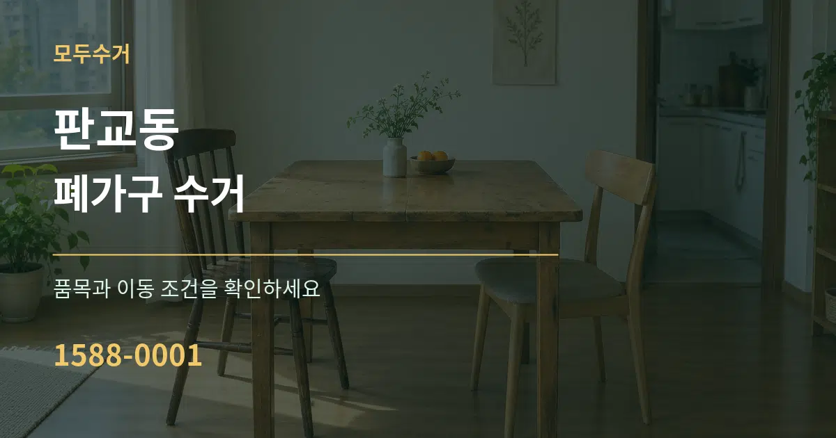 판교동 폐가구 수거 서비스 이용 안내 그래픽