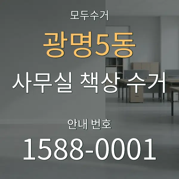광명5동 사무실 책상 수거 대표 안내 그래픽