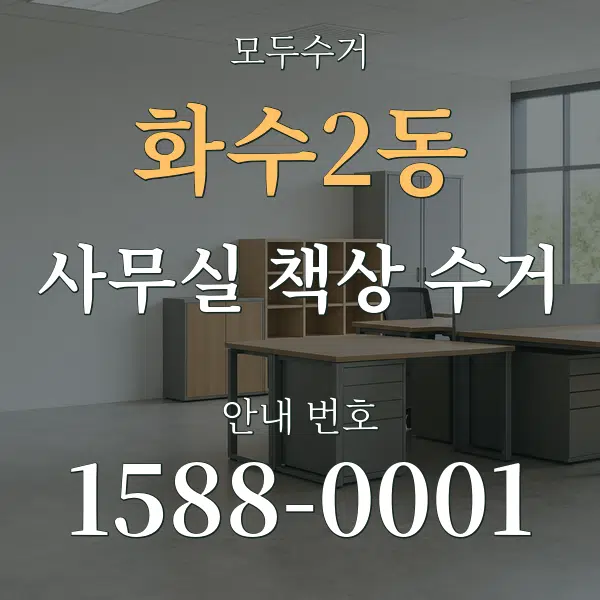 화수2동 사무실 책상 수거 대표 안내 그래픽