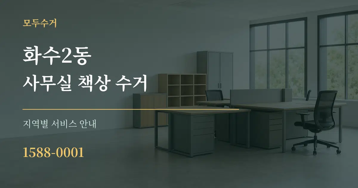 화수2동 사무실 책상 수거 대표 안내 그래픽