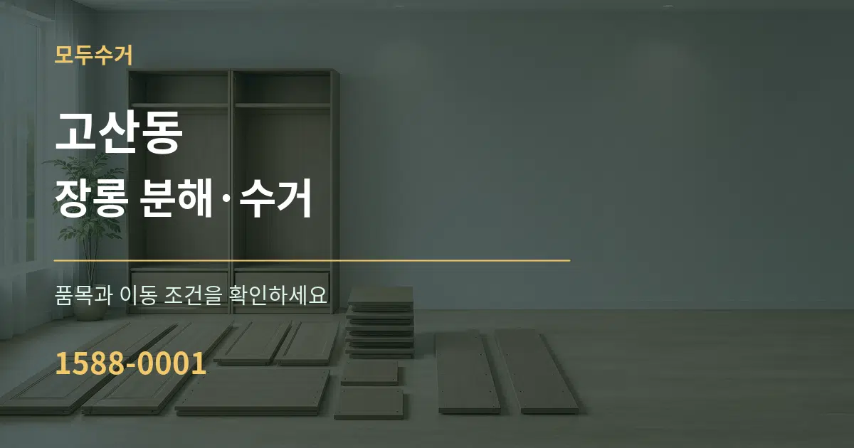 고산동 장롱 분해·수거 서비스 이용 안내 그래픽