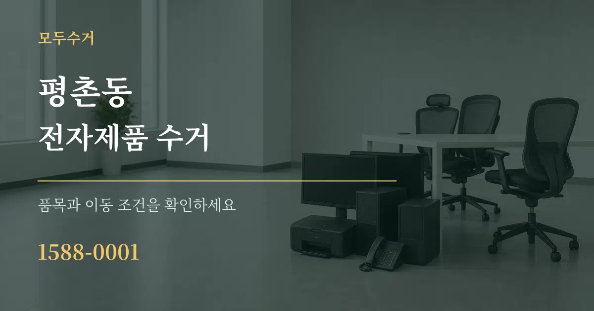 평촌동 전자제품 수거 서비스 이용 안내 그래픽