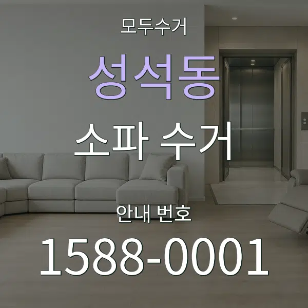 성석동 소파 수거 대표 안내 그래픽