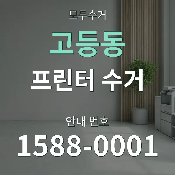 고등동 프린터 수거 대표 안내 그래픽