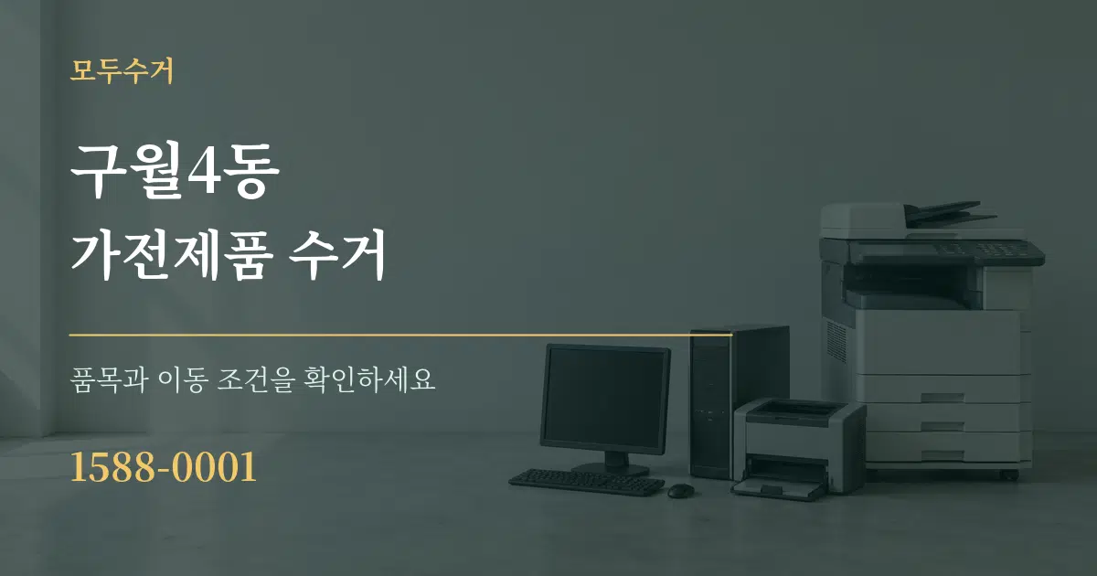 구월4동 가전제품 수거 작업 조건 안내 그래픽