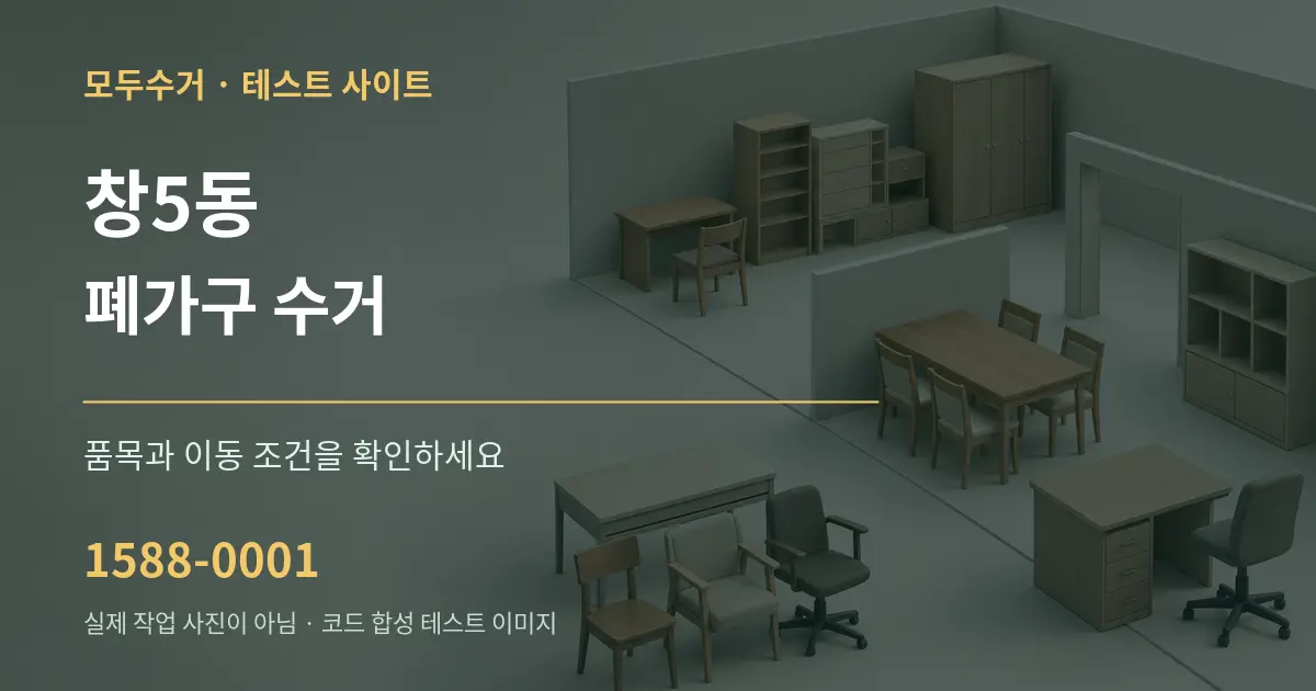 창5동 폐가구 수거 작업 조건 안내 그래픽
