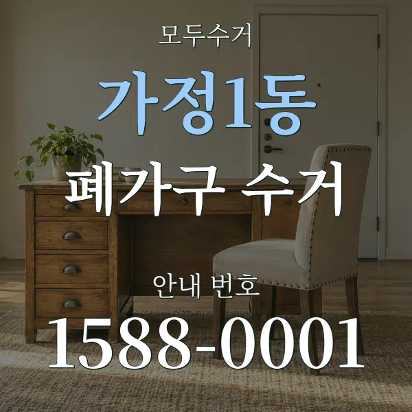 가정1동 폐가구 수거 대표 안내 그래픽