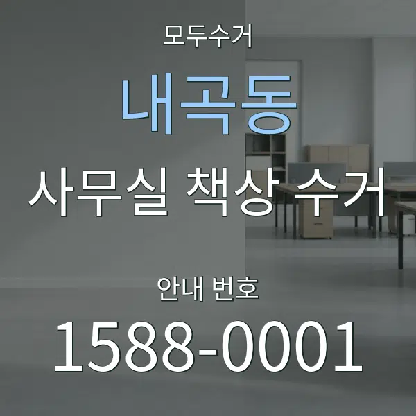 내곡동 사무실 책상 수거 대표 안내 그래픽