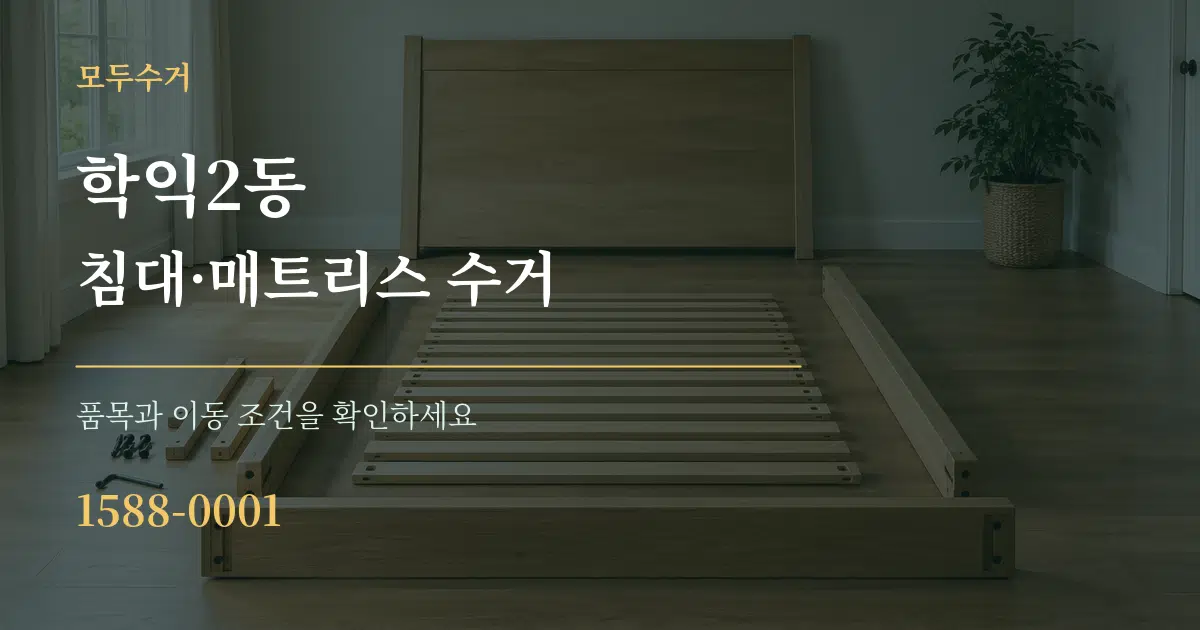 학익2동 침대·매트리스 수거 서비스 이용 안내 그래픽