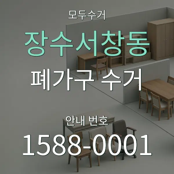 장수서창동 폐가구 수거 대표 안내 그래픽