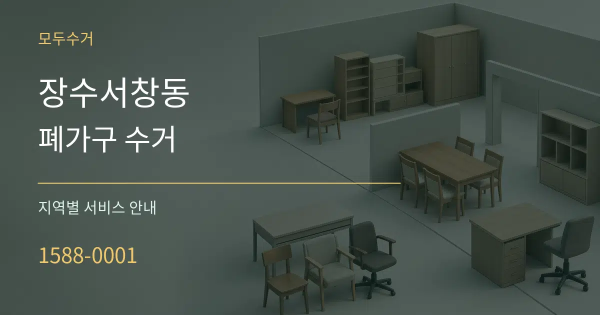장수서창동 폐가구 수거 대표 안내 그래픽