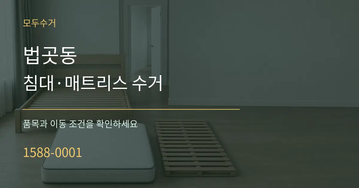 법곳동 침대·매트리스 수거 서비스 이용 안내 그래픽