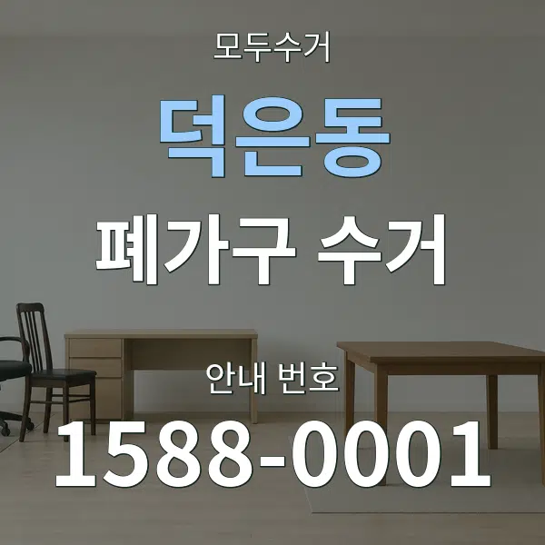 덕은동 폐가구 수거 대표 안내 그래픽