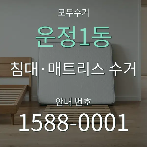 운정1동 침대·매트리스 수거 대표 안내 그래픽