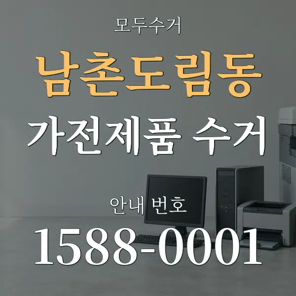 남촌도림동 가전제품 수거 대표 안내 그래픽