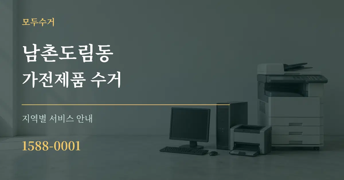 남촌도림동 가전제품 수거 대표 안내 그래픽