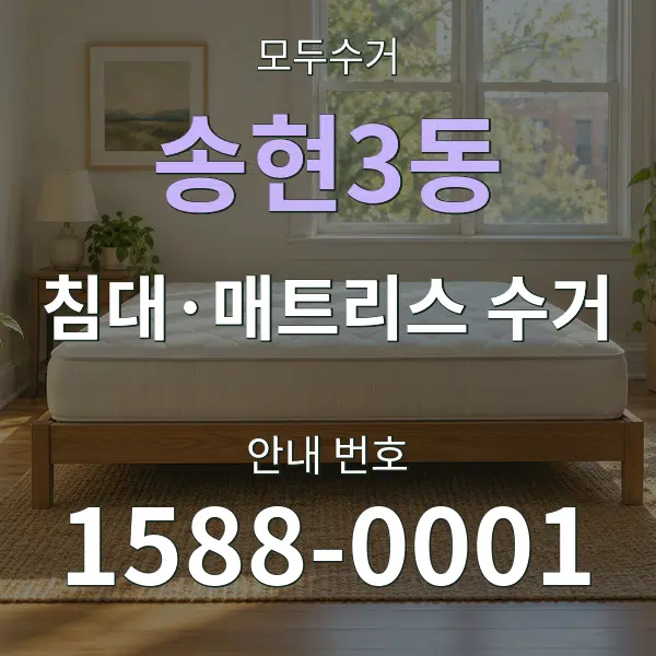 송현3동 침대·매트리스 수거 대표 안내 그래픽