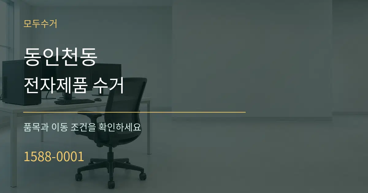 동인천동 전자제품 수거 작업 조건 안내 그래픽