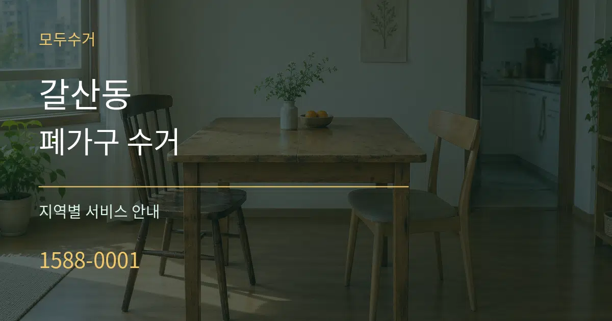 갈산동 폐가구 수거 대표 안내 그래픽