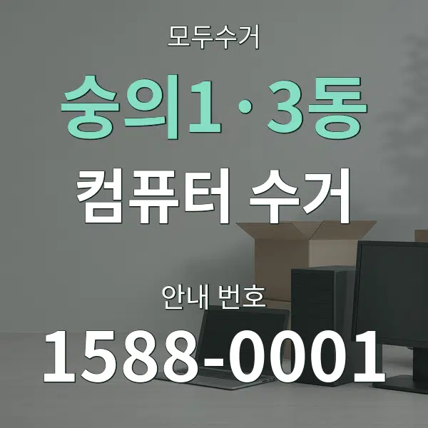 숭의1·3동 컴퓨터 수거 대표 안내 그래픽