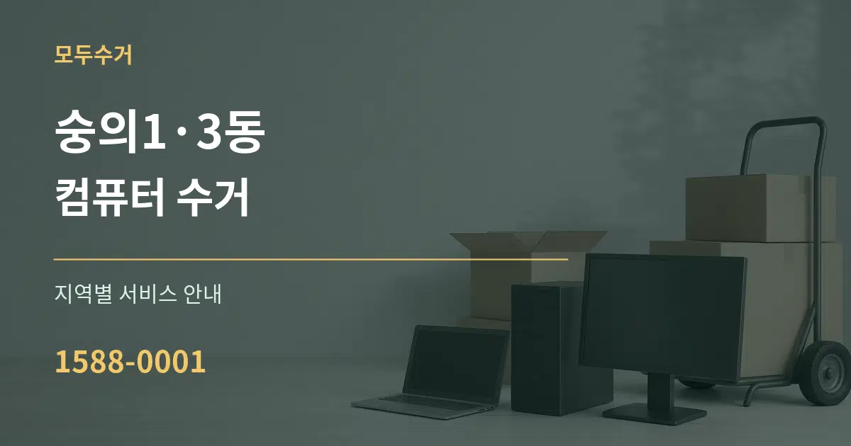 숭의1·3동 컴퓨터 수거 대표 안내 그래픽