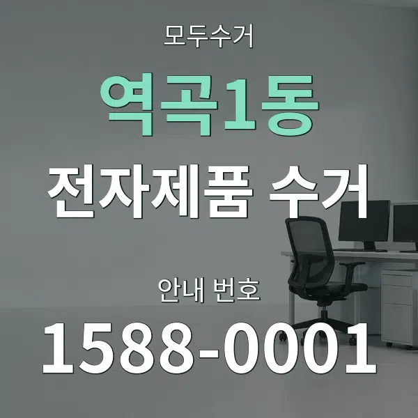 역곡1동 전자제품 수거 대표 안내 그래픽