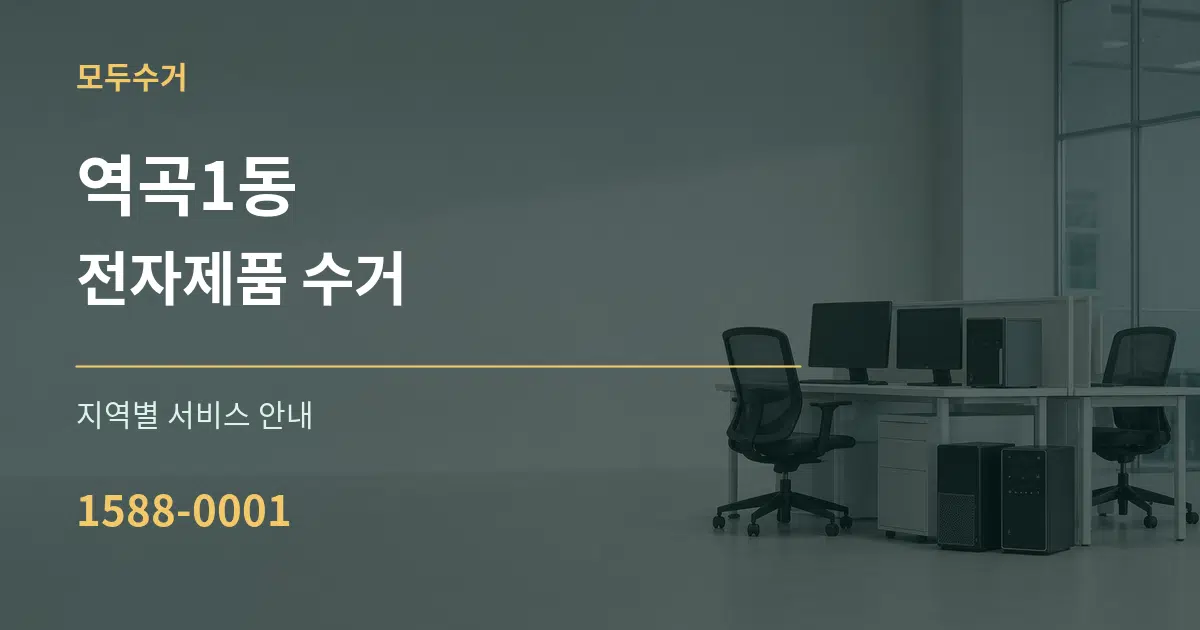 역곡1동 전자제품 수거 대표 안내 그래픽