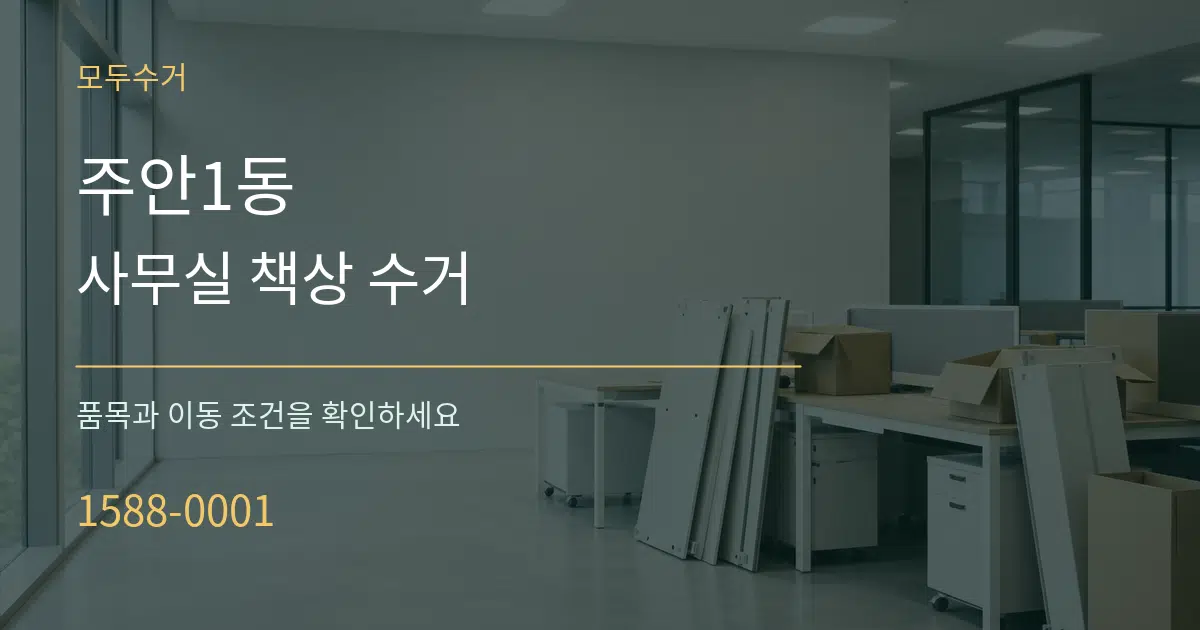 주안1동 사무실 책상 수거 서비스 이용 안내 그래픽