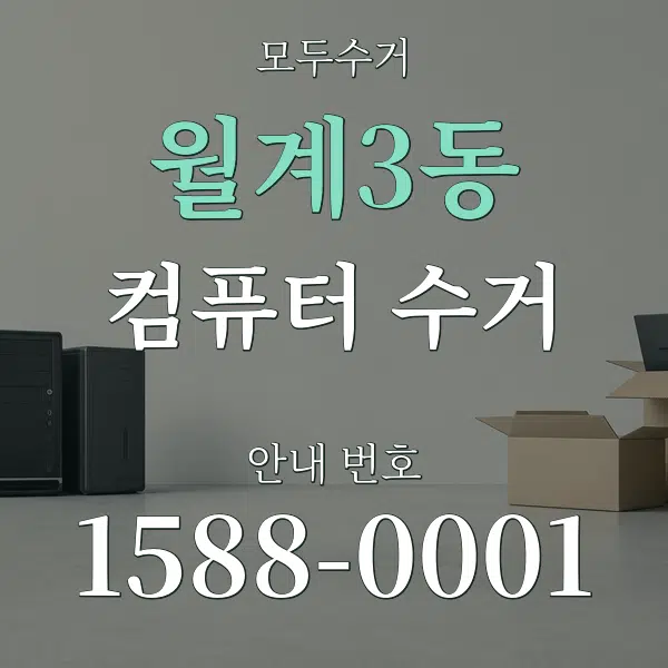 월계3동 컴퓨터 수거 대표 안내 그래픽