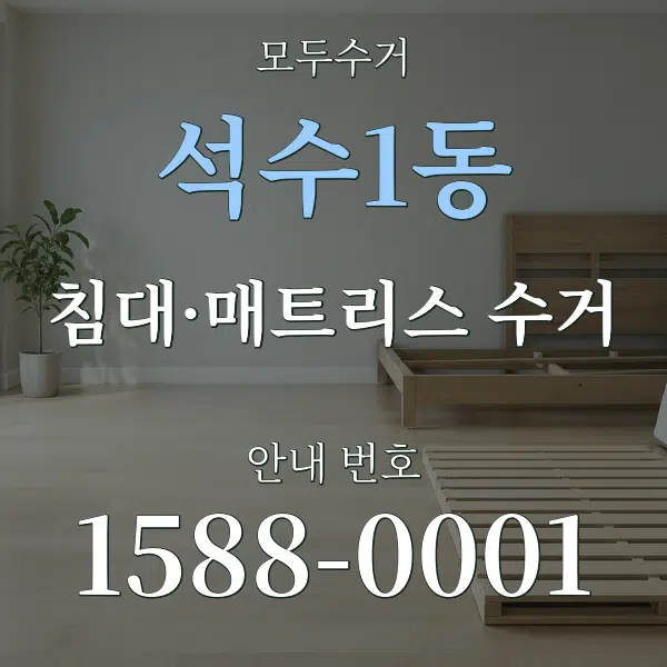 석수1동 침대·매트리스 수거 대표 안내 그래픽