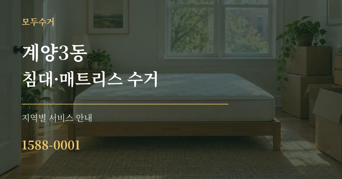 계양3동 침대·매트리스 수거 대표 안내 그래픽