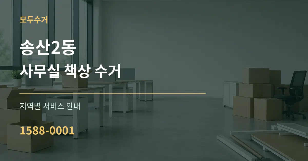 송산2동 사무실 책상 수거 대표 안내 그래픽