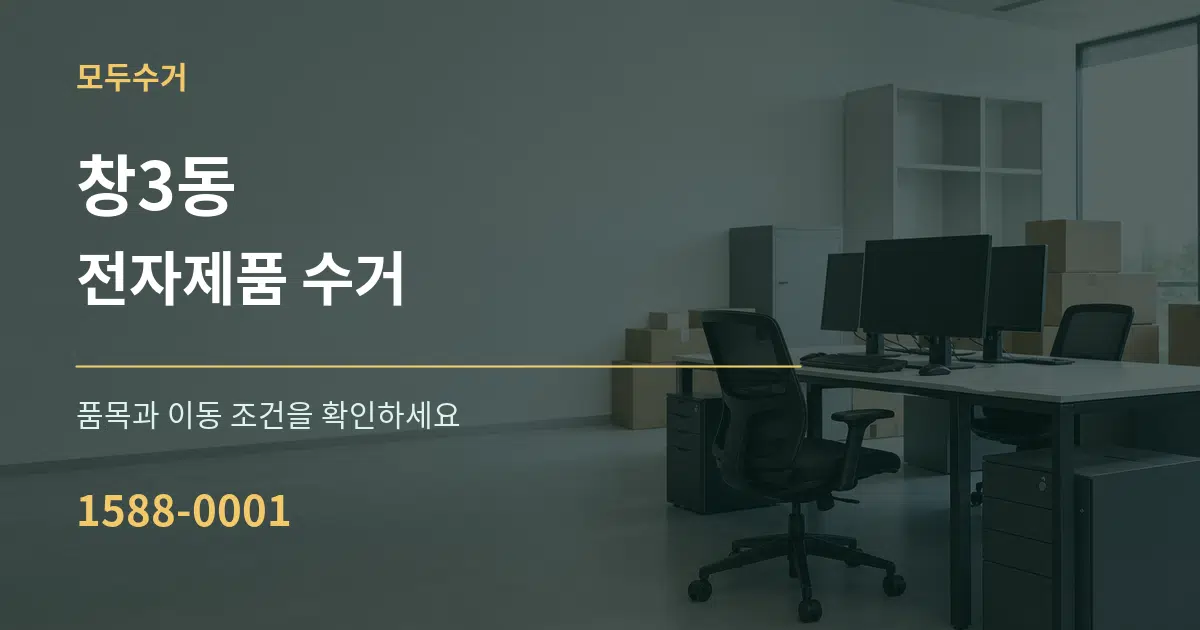 창3동 전자제품 수거 작업 조건 안내 그래픽