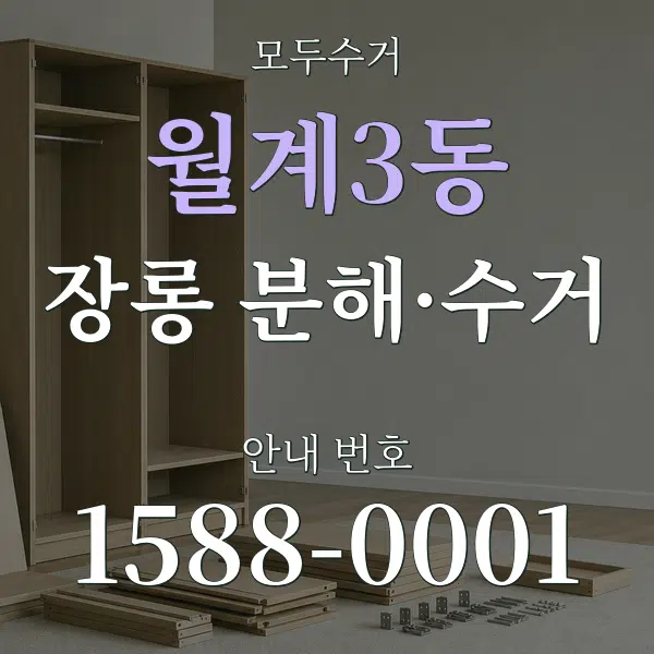 월계3동 장롱 분해·수거 대표 안내 그래픽