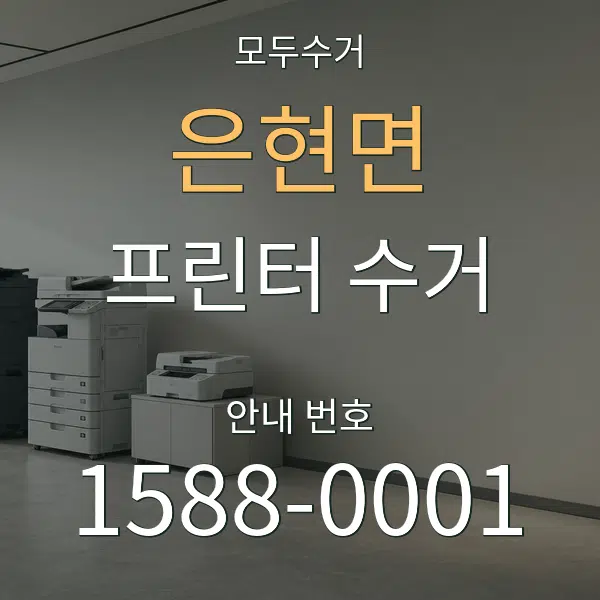 은현면 프린터 수거 대표 안내 그래픽