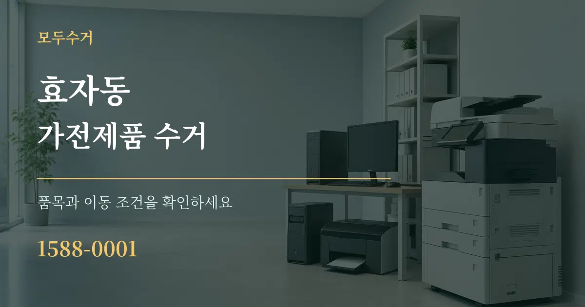 효자동 가전제품 수거 작업 조건 안내 그래픽