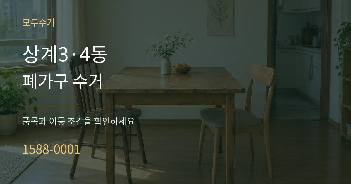 상계3·4동 폐가구 수거 서비스 이용 안내 그래픽