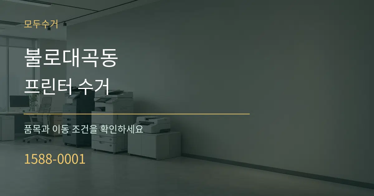 불로대곡동 프린터 수거 서비스 이용 안내 그래픽