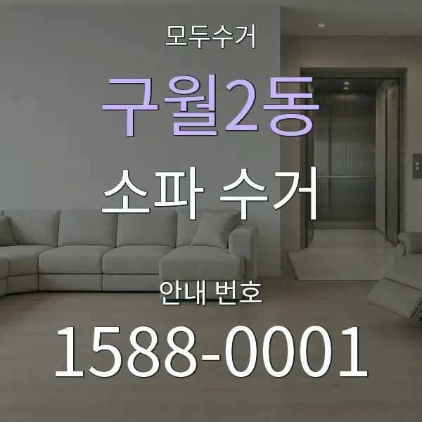 구월2동 소파 수거 대표 안내 그래픽