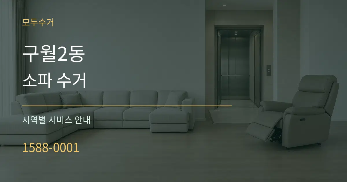 구월2동 소파 수거 대표 안내 그래픽